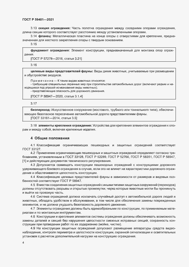 Страница 7 ГОСТ Р 59401-2021