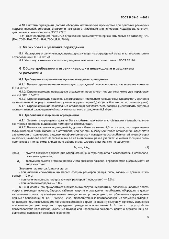 Страница 8 ГОСТ Р 59401-2021