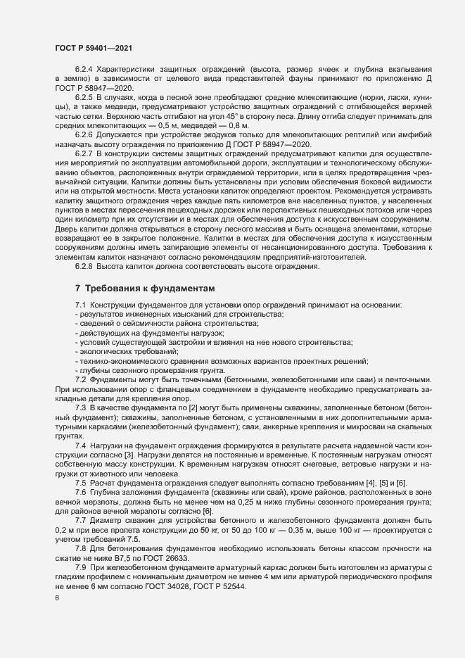 Страница 9 ГОСТ Р 59401-2021
