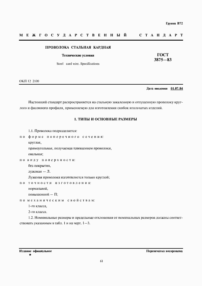 Страница 1 ГОСТ 3875-83