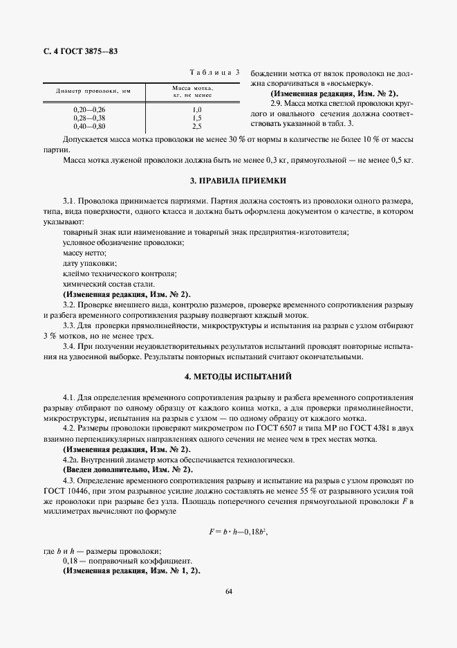 Страница 4 ГОСТ 3875-83
