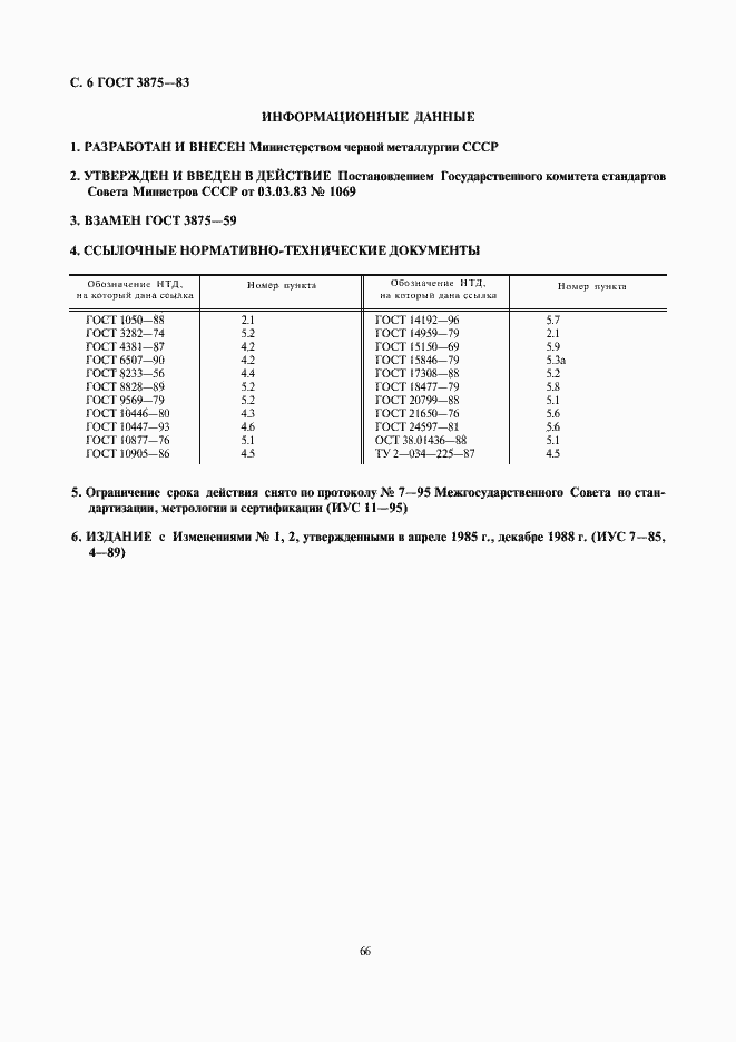 Страница 6 ГОСТ 3875-83