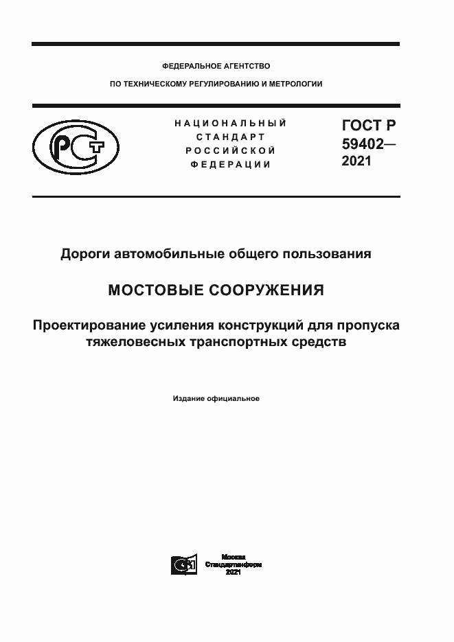 Страница 1 ГОСТ Р 59402-2021