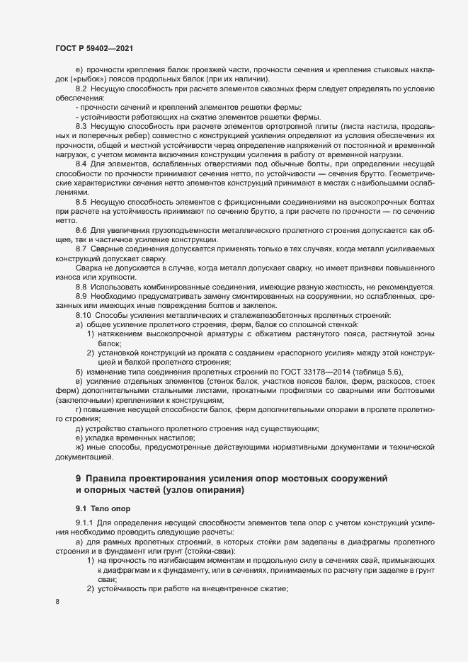 Страница 11 ГОСТ Р 59402-2021