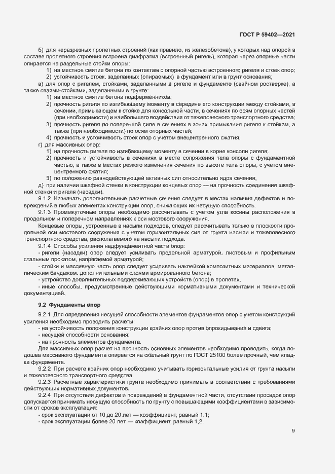 Страница 12 ГОСТ Р 59402-2021