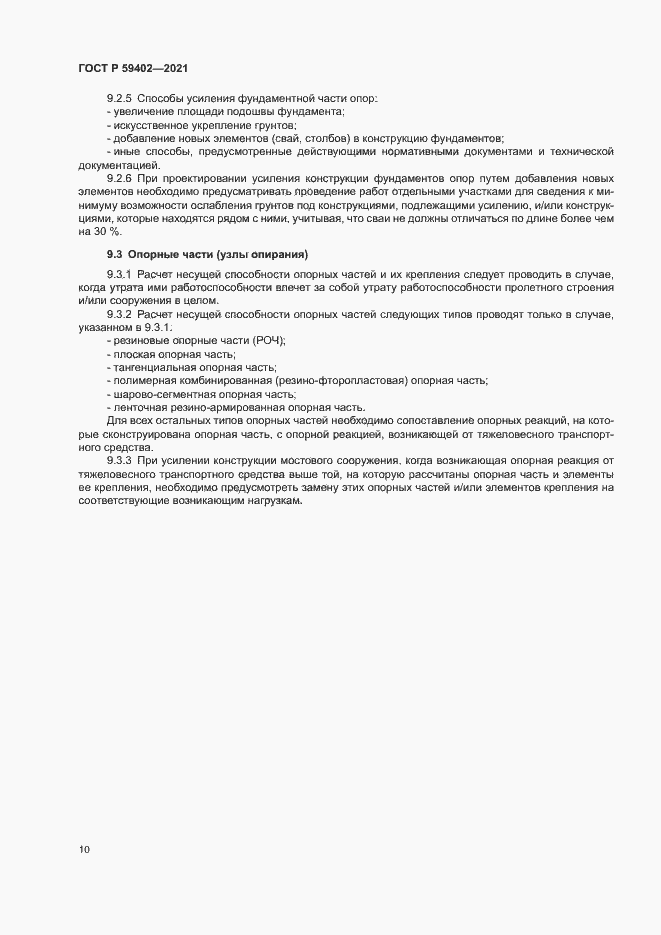 Страница 13 ГОСТ Р 59402-2021