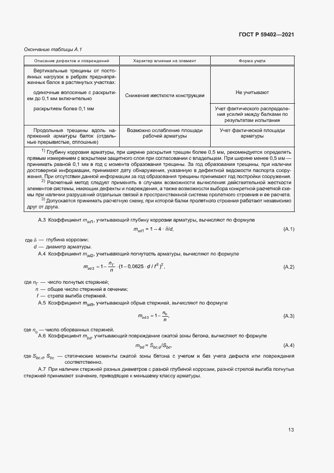 Страница 16 ГОСТ Р 59402-2021