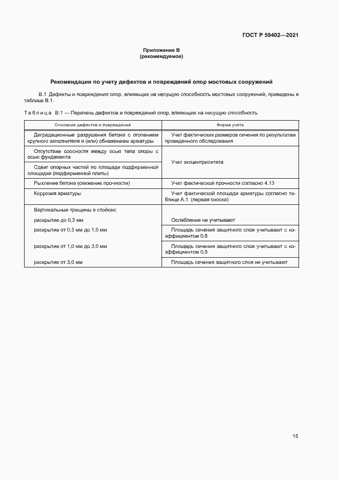 Страница 18 ГОСТ Р 59402-2021