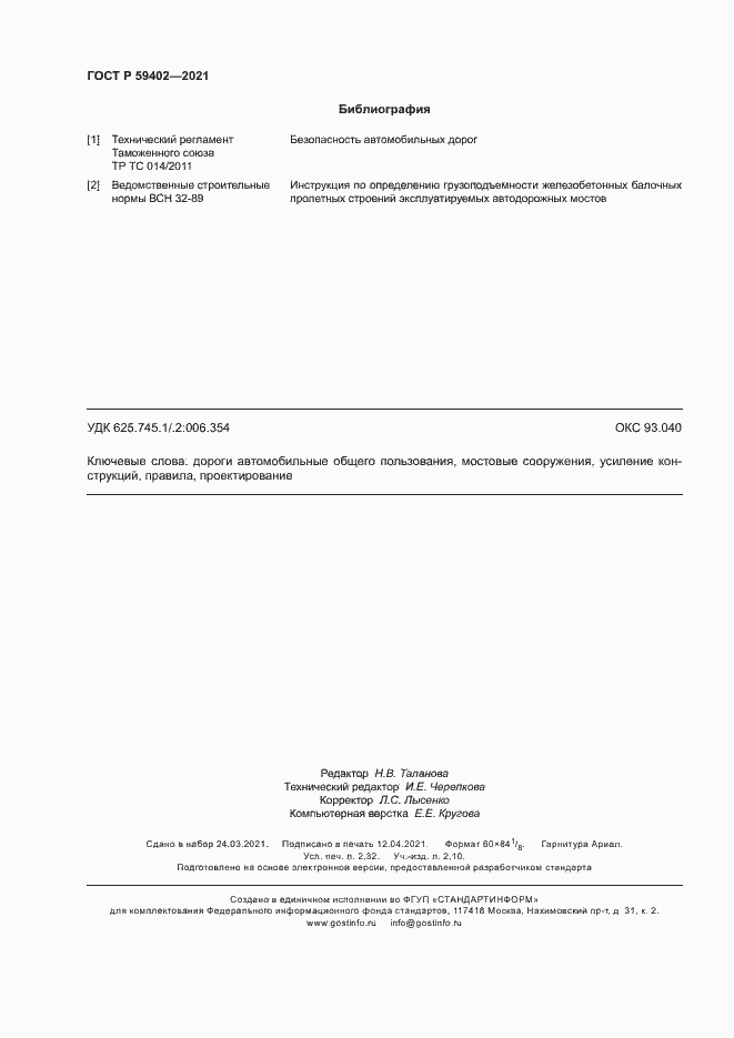 Страница 19 ГОСТ Р 59402-2021