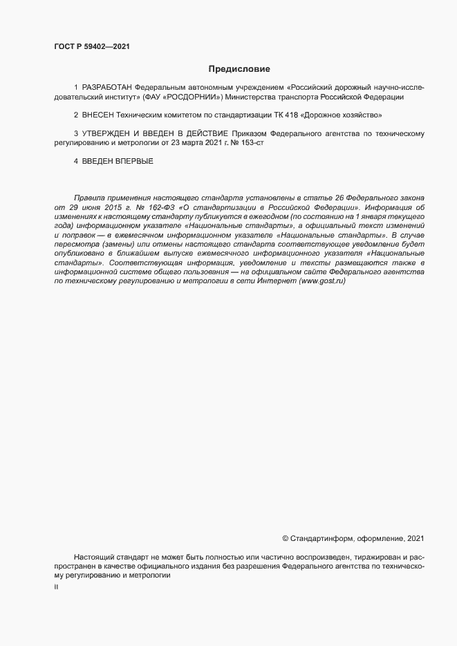 Страница 2 ГОСТ Р 59402-2021