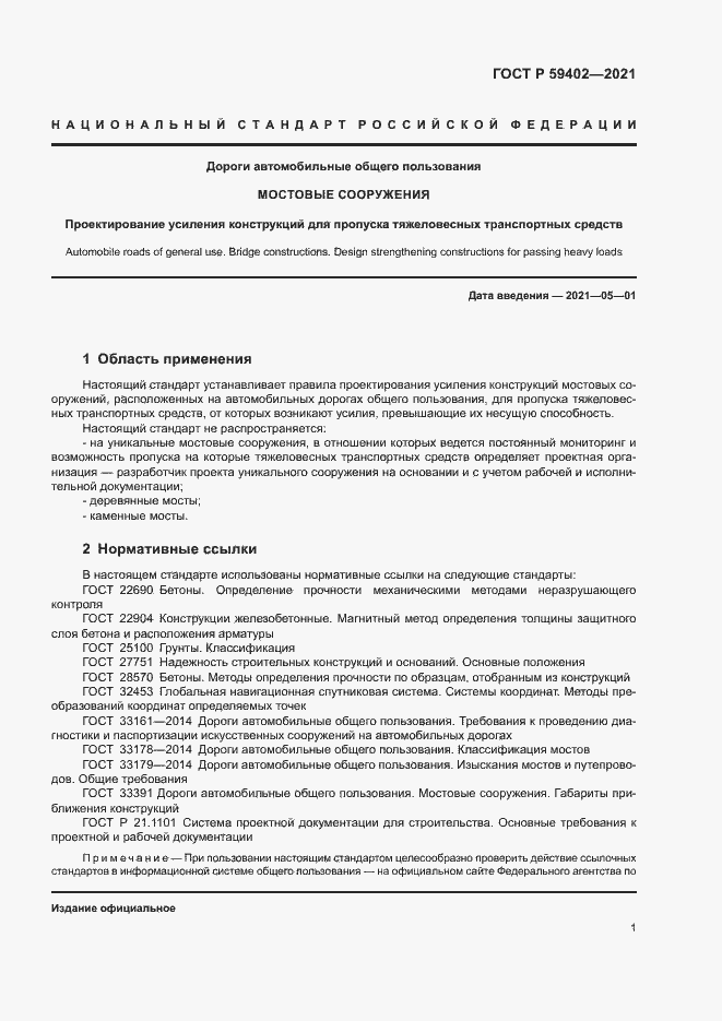 Страница 4 ГОСТ Р 59402-2021