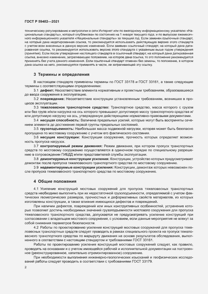 Страница 5 ГОСТ Р 59402-2021