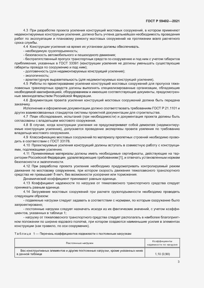 Страница 6 ГОСТ Р 59402-2021