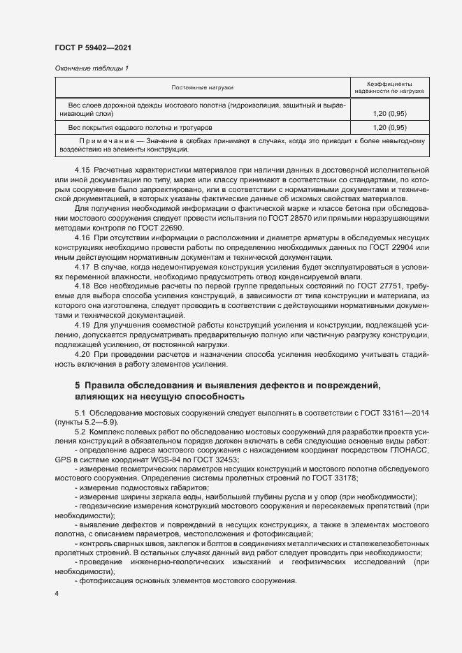 Страница 7 ГОСТ Р 59402-2021