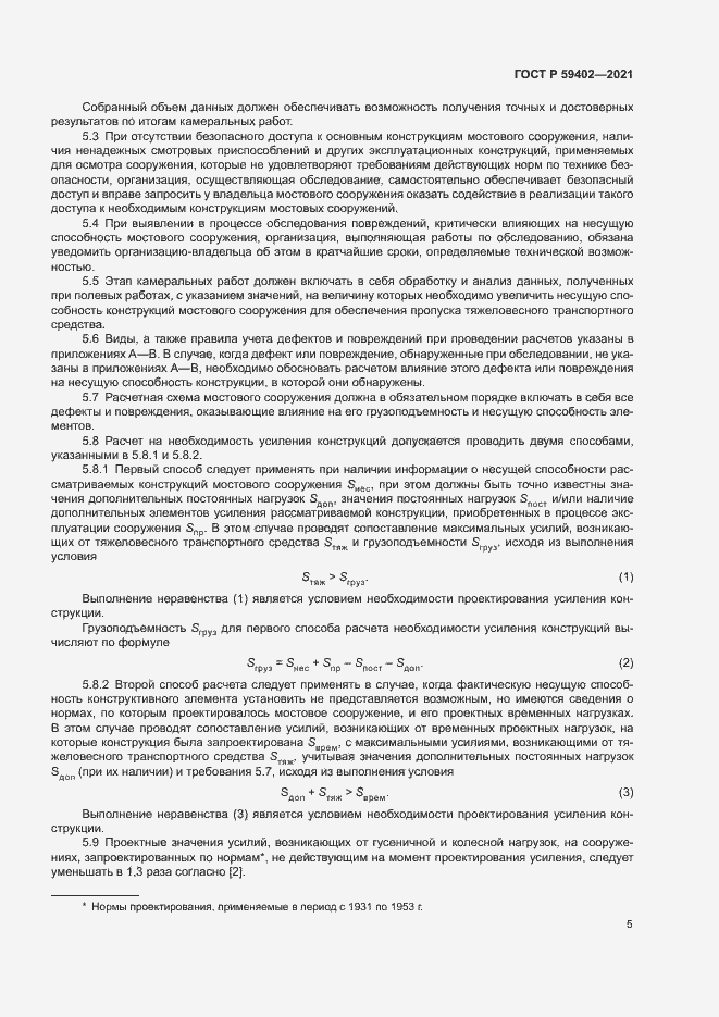 Страница 8 ГОСТ Р 59402-2021