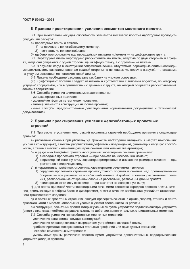 Страница 9 ГОСТ Р 59402-2021