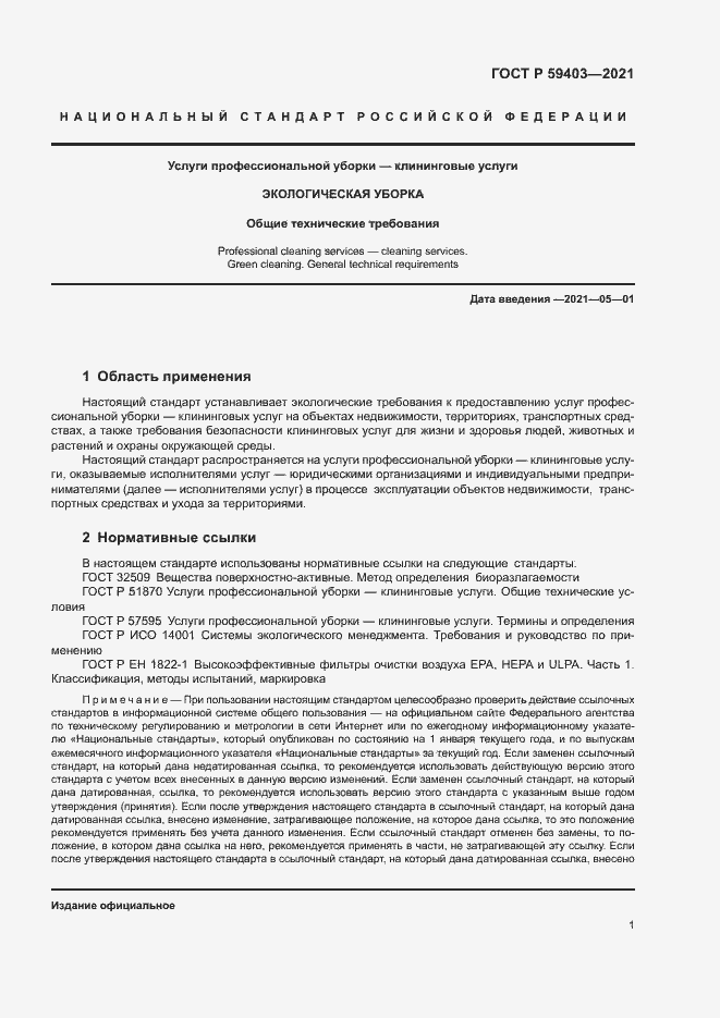 Страница 4 ГОСТ Р 59403-2021