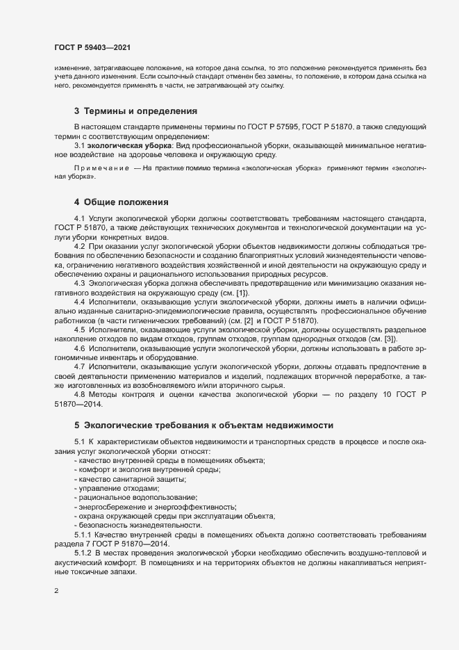 Страница 5 ГОСТ Р 59403-2021
