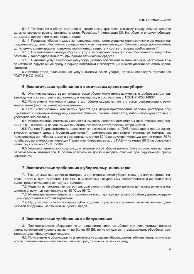 Страница 6 ГОСТ Р 59403-2021