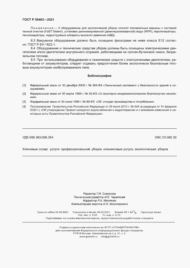 Страница 7 ГОСТ Р 59403-2021