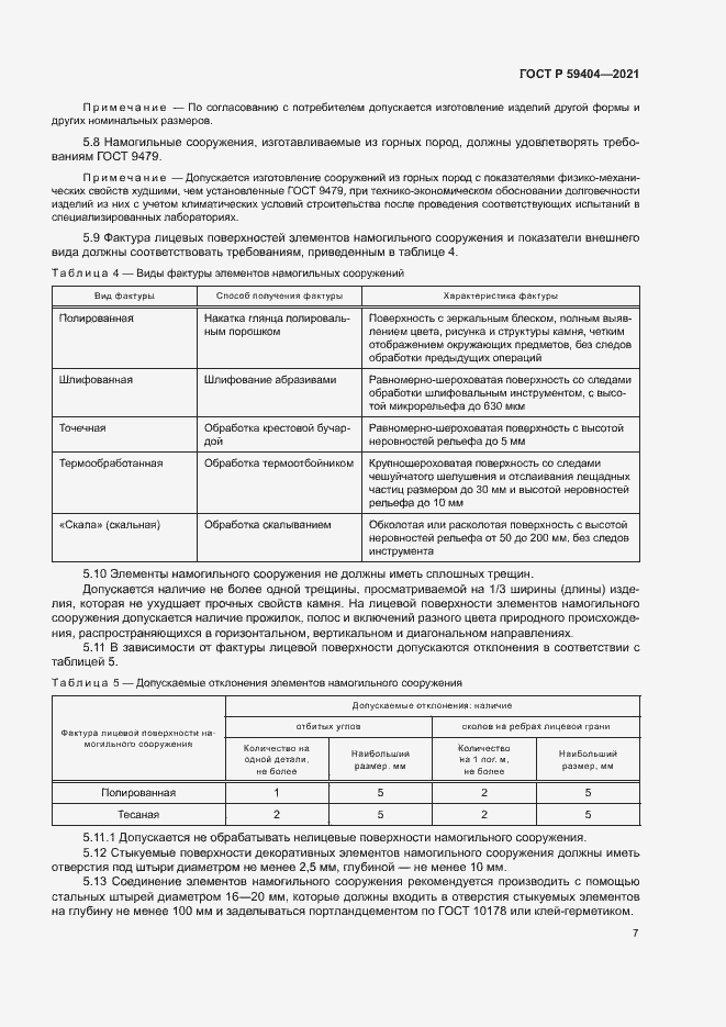 Страница 10 ГОСТ Р 59404-2021