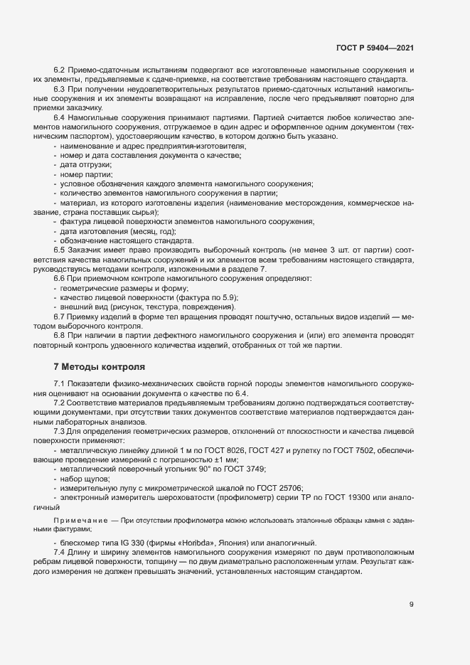 Страница 12 ГОСТ Р 59404-2021