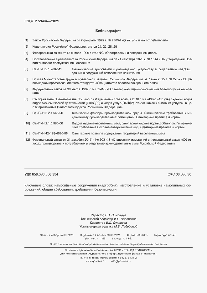 Страница 15 ГОСТ Р 59404-2021