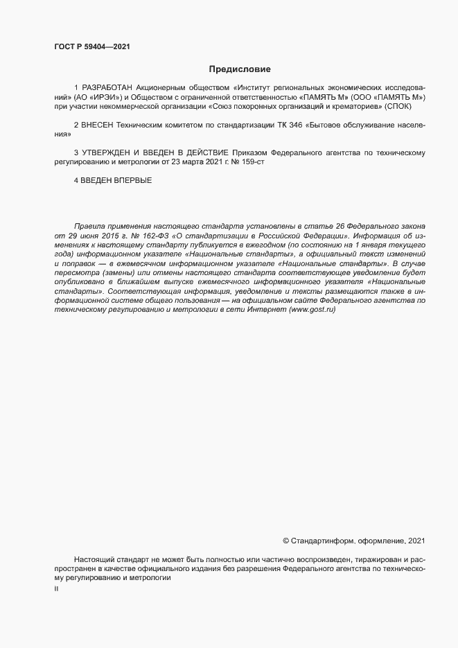 Страница 2 ГОСТ Р 59404-2021