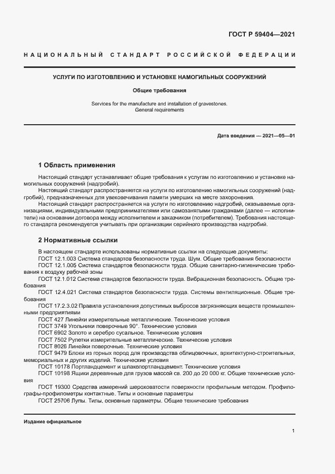 Страница 4 ГОСТ Р 59404-2021