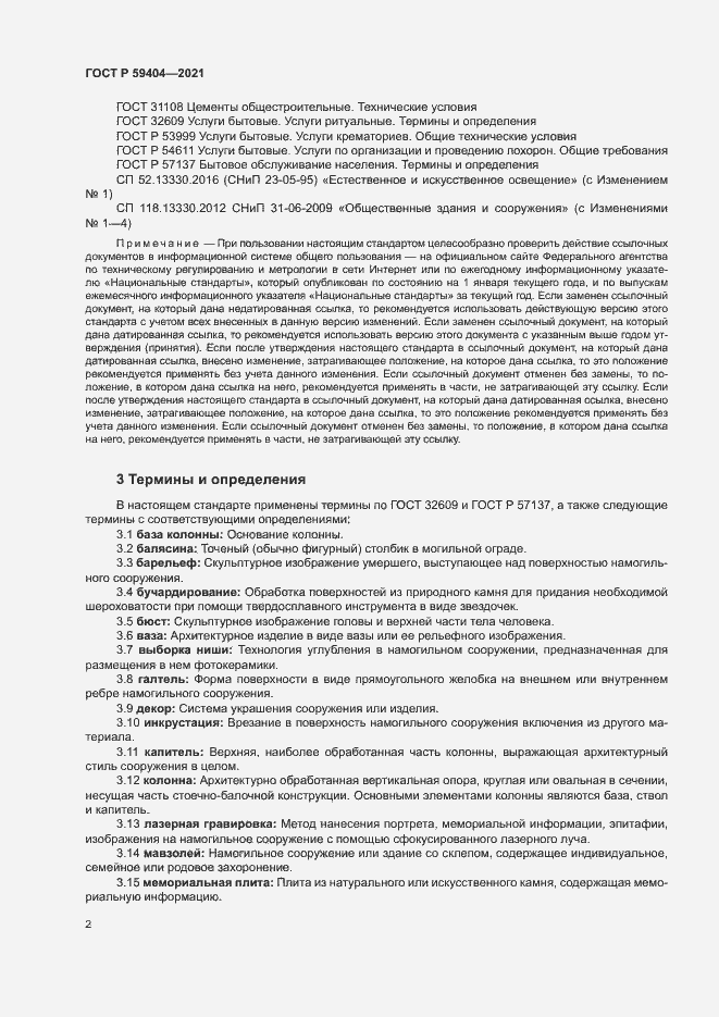 Страница 5 ГОСТ Р 59404-2021