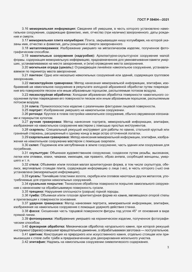 Страница 6 ГОСТ Р 59404-2021