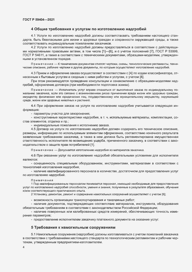 Страница 7 ГОСТ Р 59404-2021