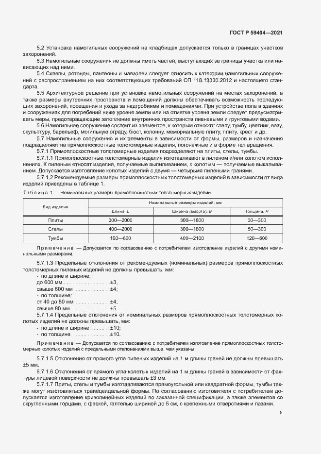 Страница 8 ГОСТ Р 59404-2021