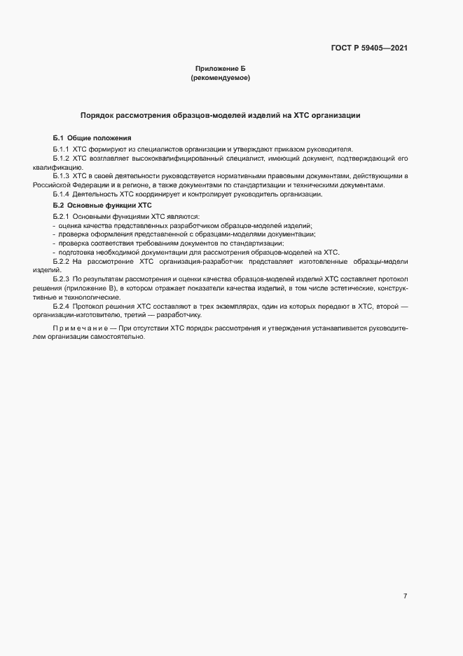 Страница 10 ГОСТ Р 59405-2021