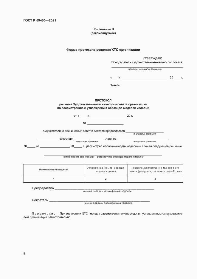 Страница 11 ГОСТ Р 59405-2021