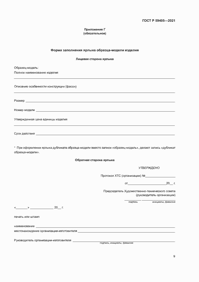 Страница 12 ГОСТ Р 59405-2021