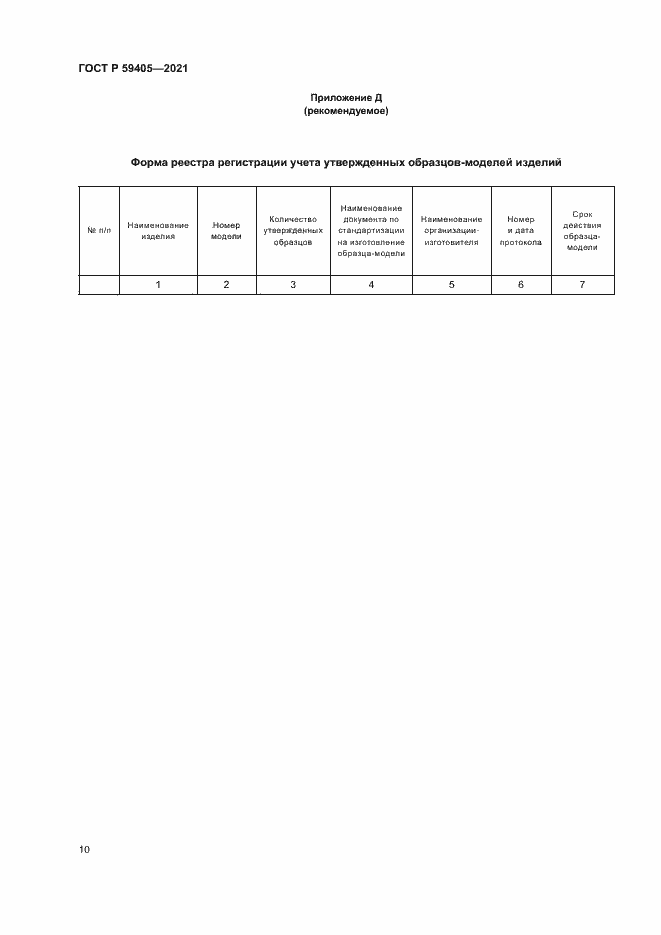 Страница 13 ГОСТ Р 59405-2021