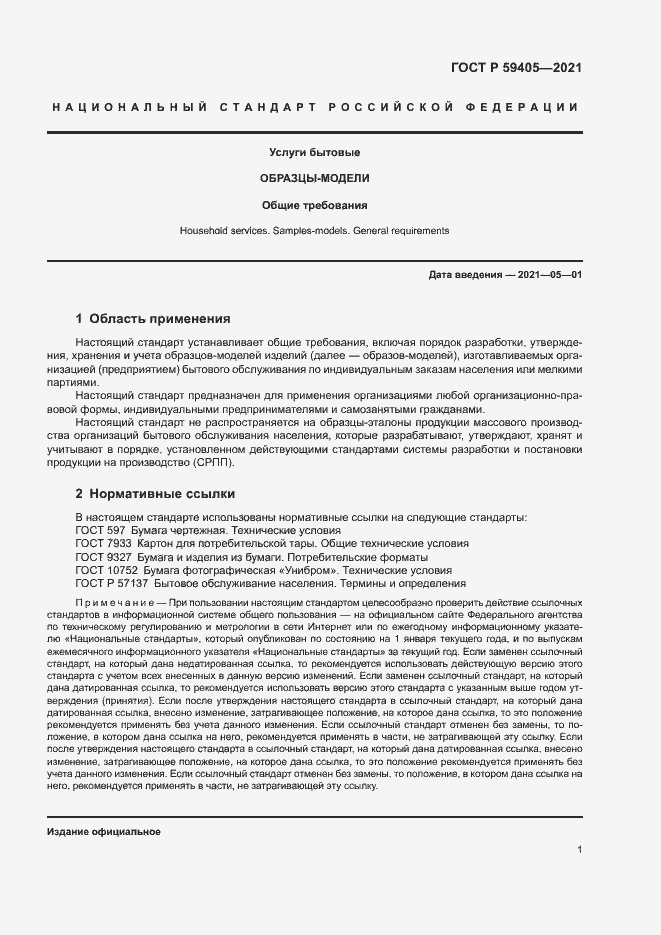 Страница 4 ГОСТ Р 59405-2021