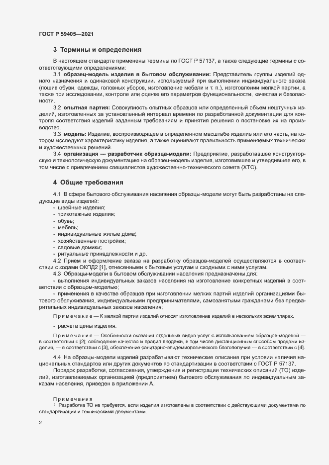 Страница 5 ГОСТ Р 59405-2021