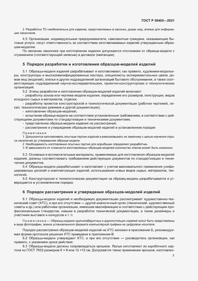 Страница 6 ГОСТ Р 59405-2021