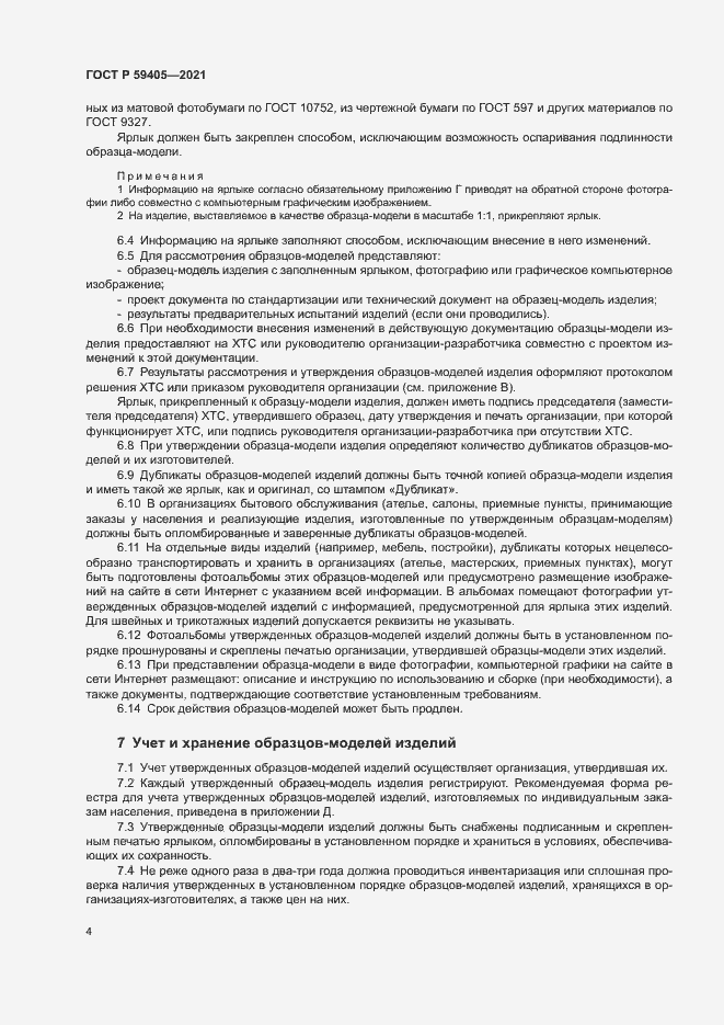 Страница 7 ГОСТ Р 59405-2021