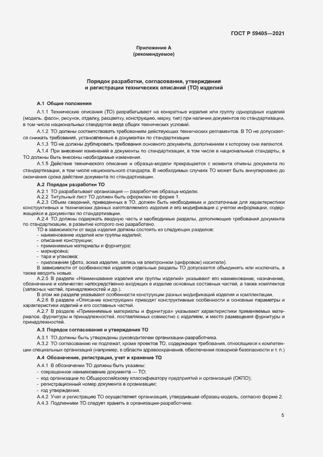 Страница 8 ГОСТ Р 59405-2021