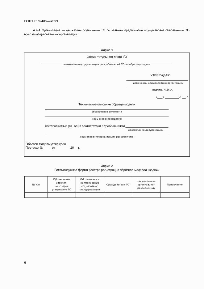 Страница 9 ГОСТ Р 59405-2021