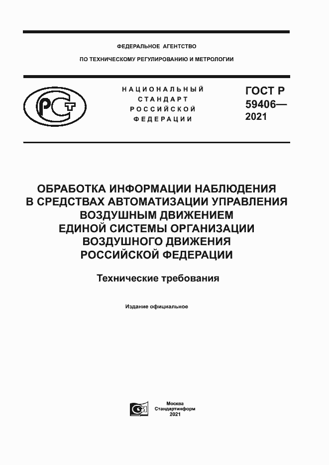 Страница 1 ГОСТ Р 59406-2021