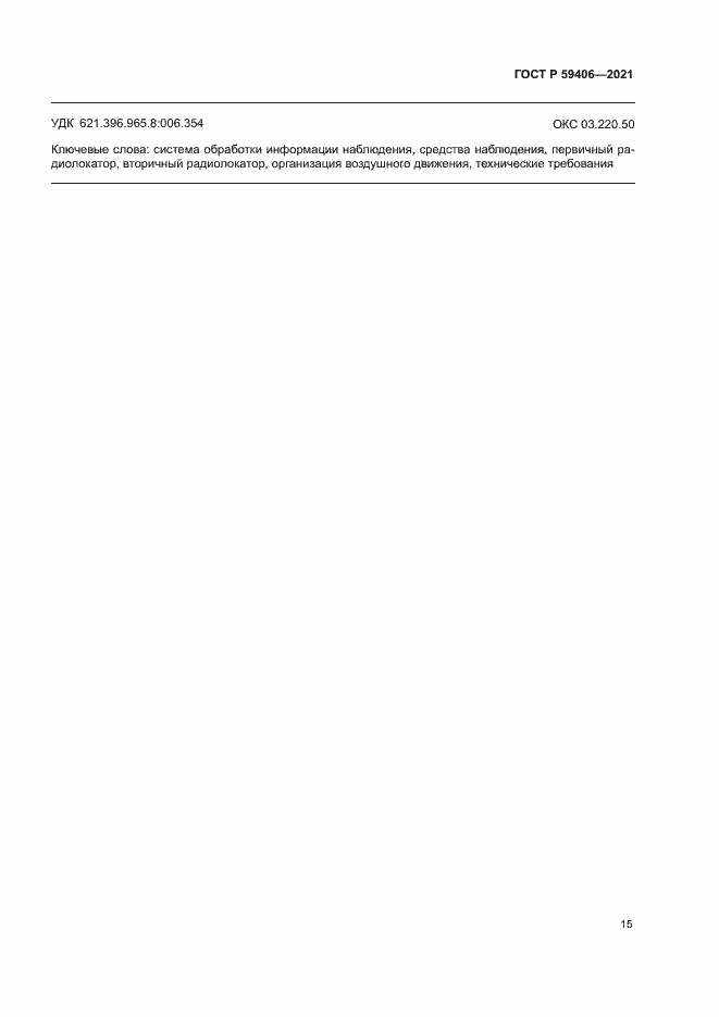 Страница 18 ГОСТ Р 59406-2021