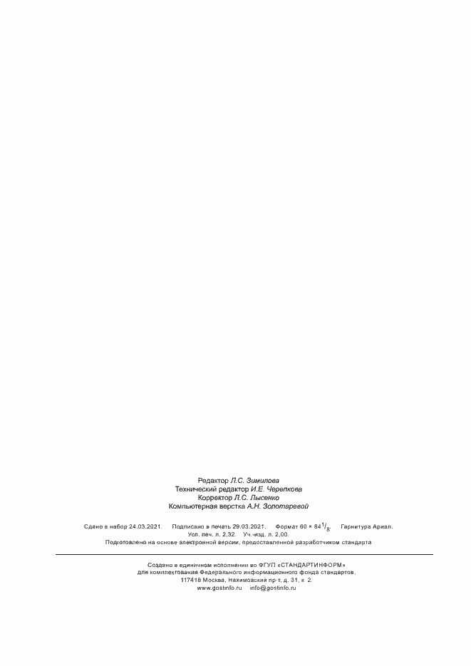 Страница 19 ГОСТ Р 59406-2021