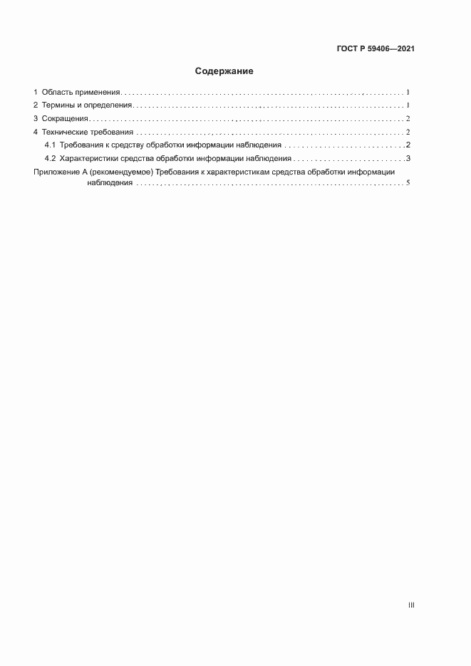 Страница 3 ГОСТ Р 59406-2021
