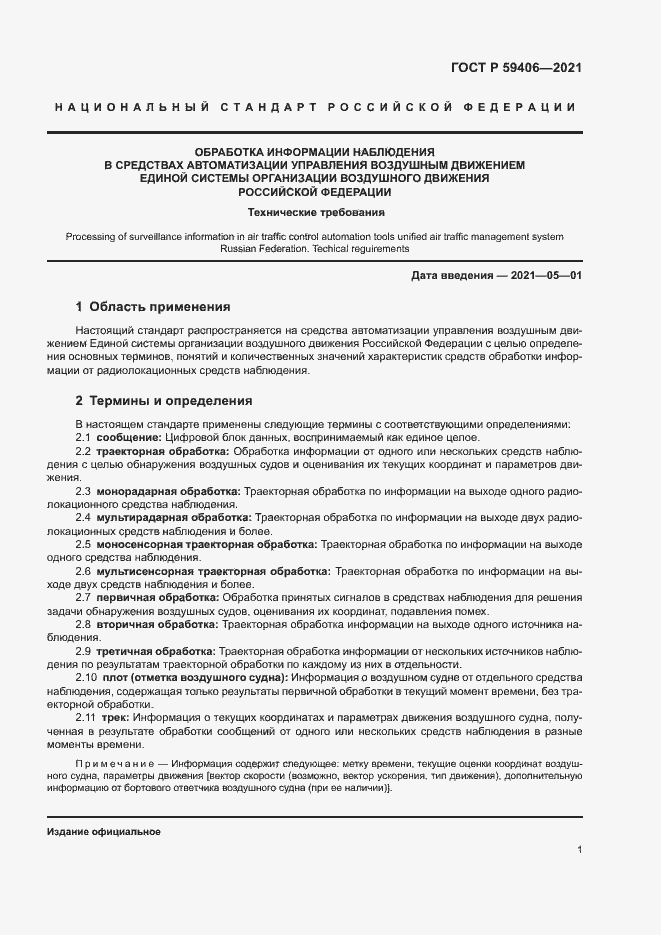 Страница 4 ГОСТ Р 59406-2021