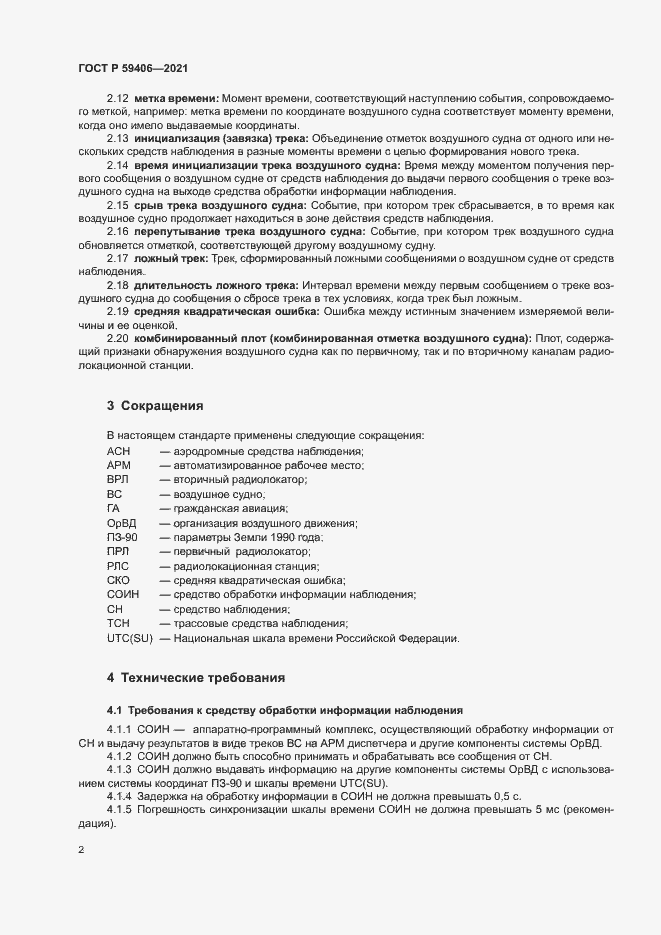 Страница 5 ГОСТ Р 59406-2021