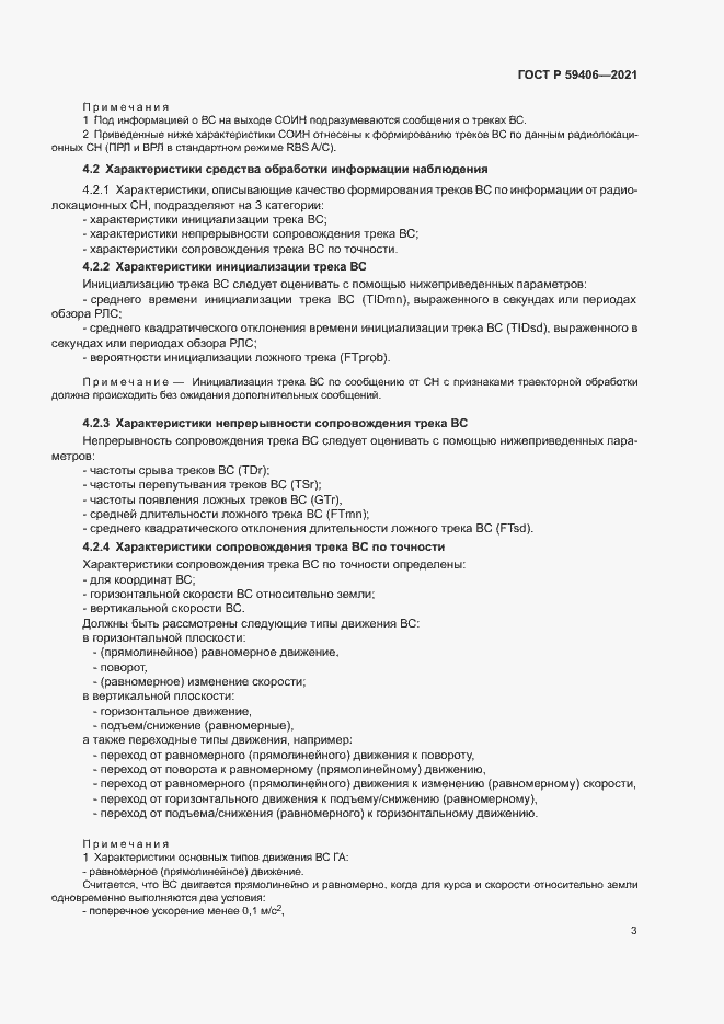 Страница 6 ГОСТ Р 59406-2021